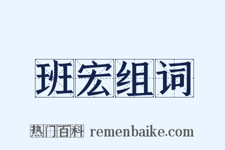 班宏组词是什么意思的图片